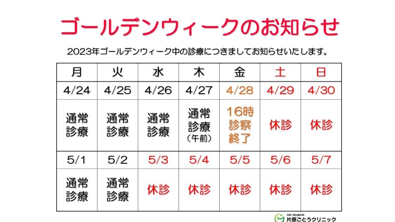 【2023年のゴールデンウィークの診療につきまして】