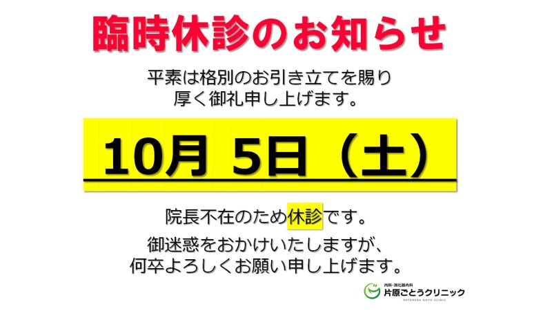 【10月5日　休診のご案内】