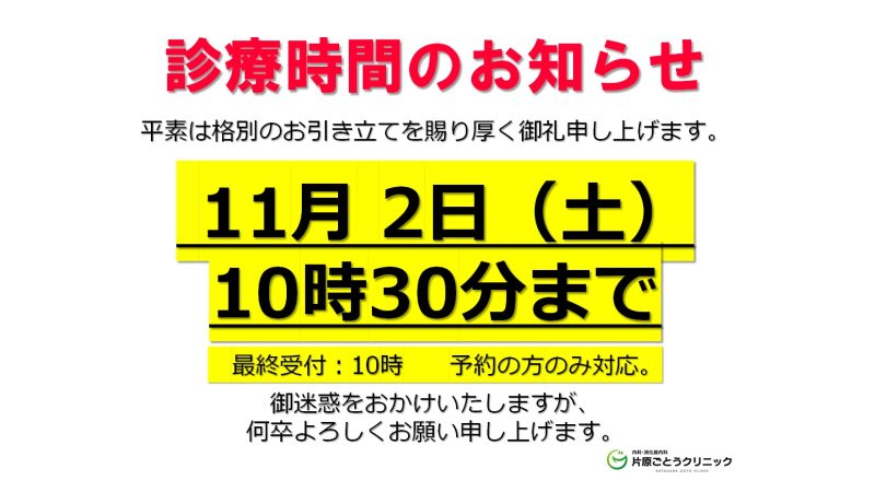 【11月2日　診療のご案内】