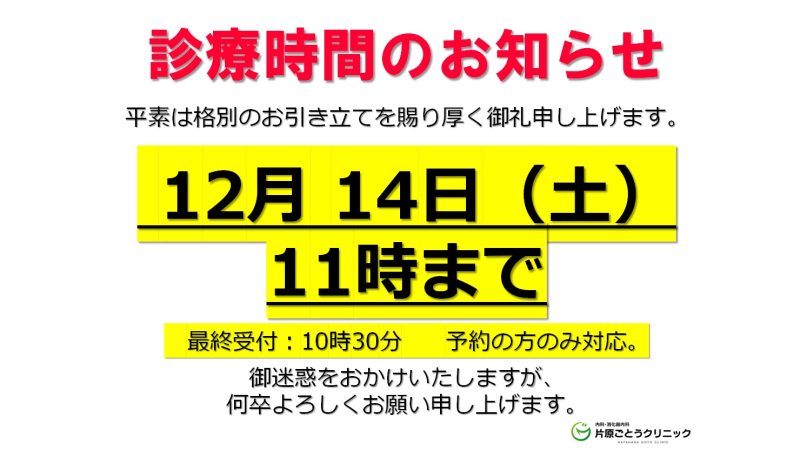 【12月14日の診療につきまして】