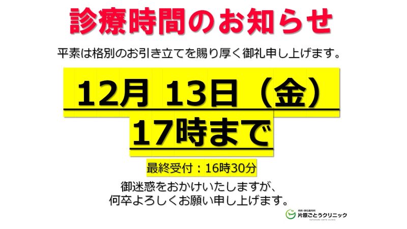 【12月13日の診療につきまして】