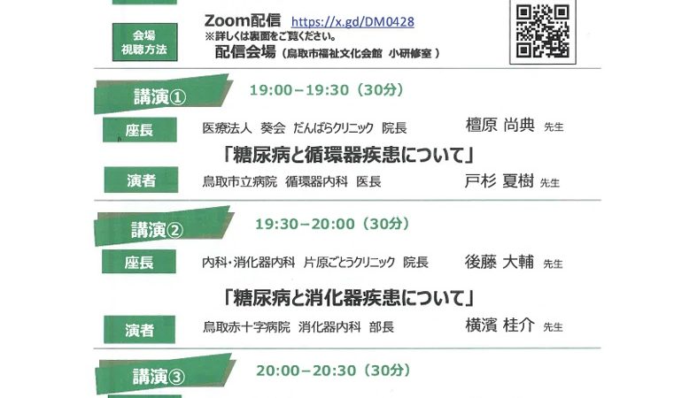 【糖尿病と関連疾患を考えるWEBセミナー】