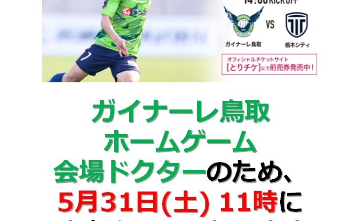 【ガイナーレ鳥取　ホームゲーム　会場ドクター：5/31】