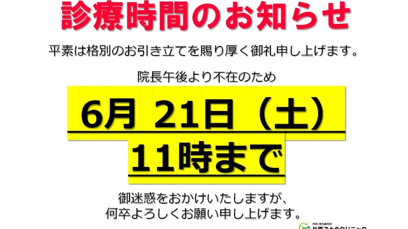 【6月21日の診療につきまして】