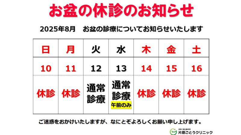 【2025年 お盆休診のご案内】