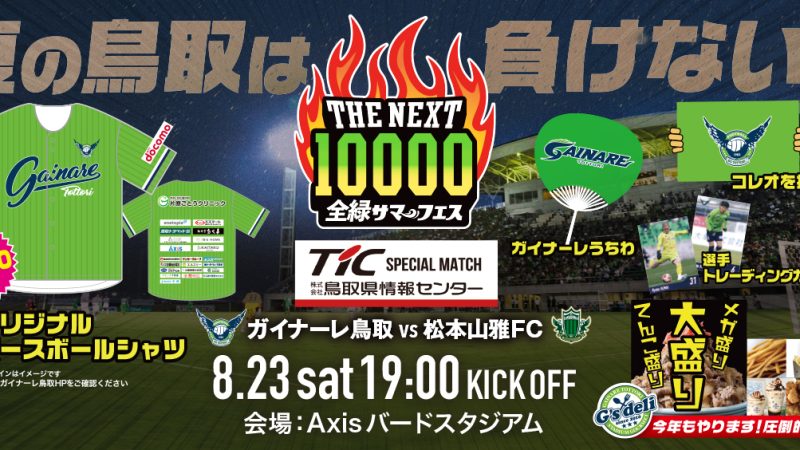 【ガイナーレ鳥取　全緑サマーフェス「THE NEXT 10000」】