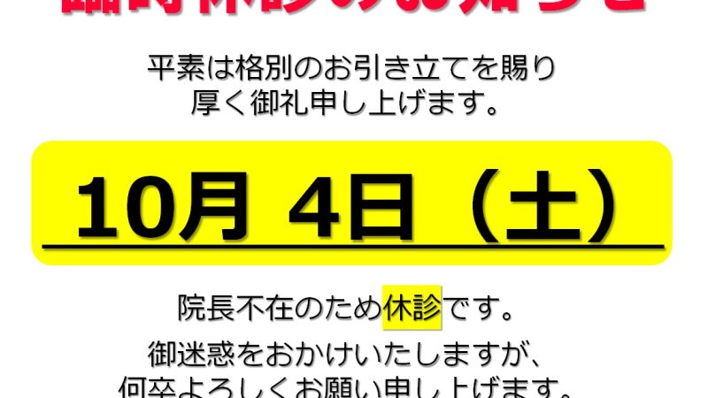 【10月4日　休診のご案内】