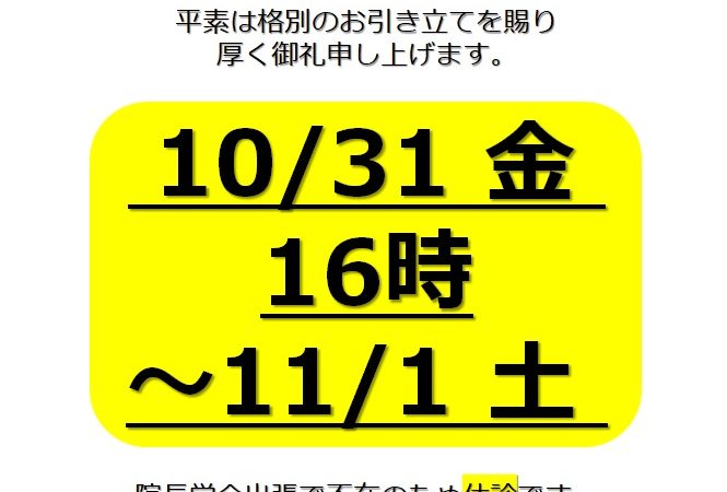 【10月31日16時~11月1日 休診のご案内】