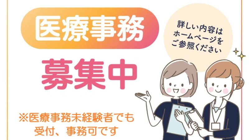 【事務職員　大募集！！】