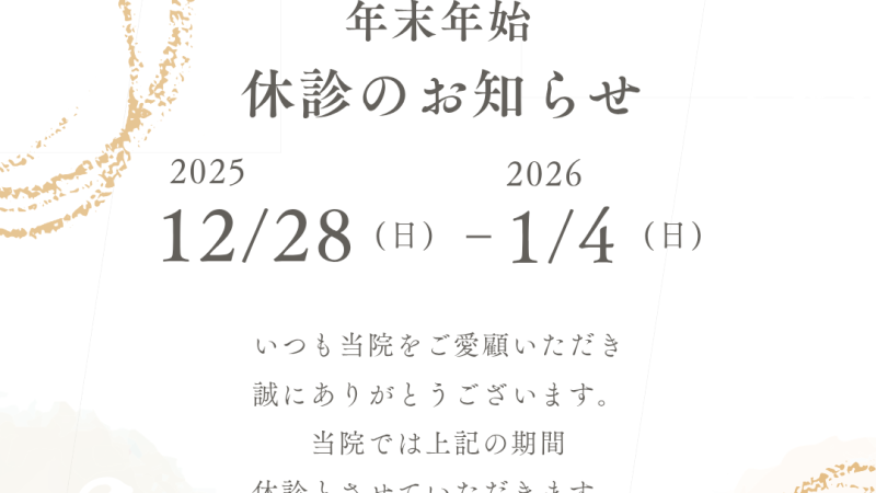 【2025年~2026年 年末年始診療のご案内】