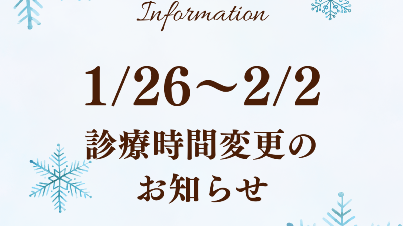 【1月26日～2月2日の診療につきまして】