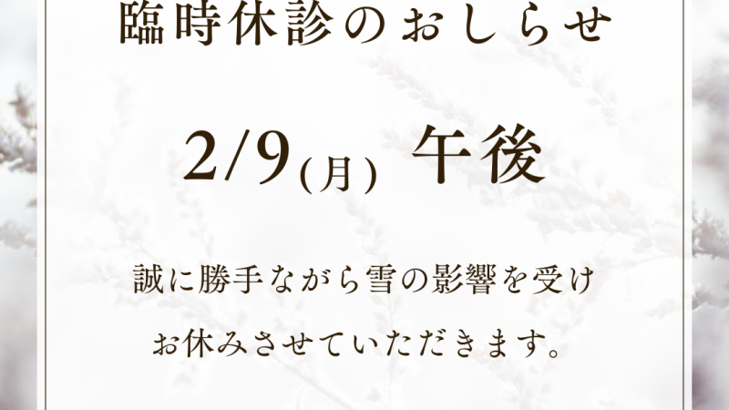 【2月9日の診療につきまして】